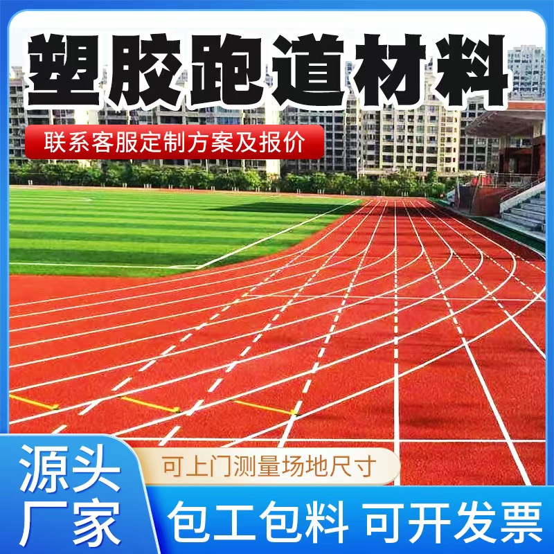 牡丹江市塑胶跑道材料塑胶跑道 - 价格